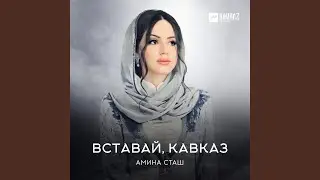 Вставай, Кавказ