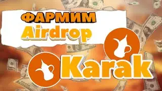 Фармим Airdrop от Karak, рестейкинг токена Blast