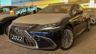لكزس ES350 2022 DDفل كامل مواصفات كثير وتحديثات بسيطة جملت السياره 👍🏻