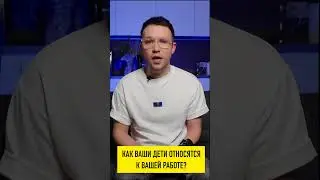 Как ваши дети относятся к вашей работе?