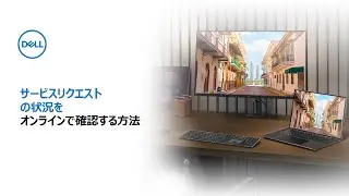 サービスリクエストの状況をオンラインで確認する方法