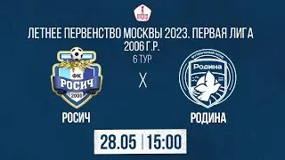 Росич 2006 – Родина 2006 | 28.05.2023 | Летнее Первенство Москвы | LIVE