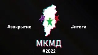 Закрытие и итоги МКМД-2022
