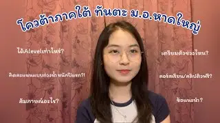 *แก้บน* เปิดคะแนนA-level / การเตรียมตัว เพื่อเข้ารอบโควต้า“ทันตะ ม.อ.หาดใหญ่” | Cha_majung