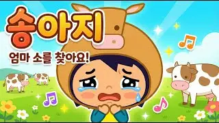 [인기동요] 송아지 🐮 | 우리 아이가 좋아하는 동물 동요 연속듣기 (가사 포함)