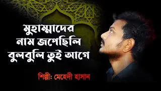 MUHAMMEDER NAM JOPESILI BULBULI TUI AGEE..