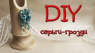 DIY серьги-грозди. Сборка украшений