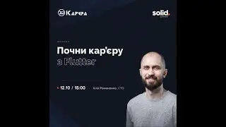 Почни кар’єру з Flutter | Лекція від Solid Software