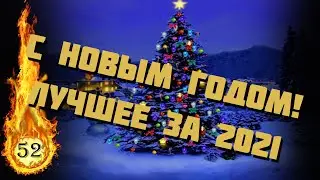 Лучшее за 2021 год. С НОВЫМ ГОДОМ!!!