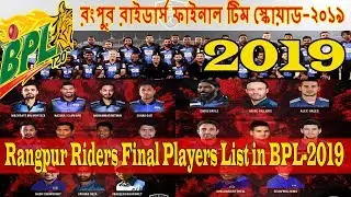বিপিএল-২০১৯| রংপুর রাইডার্স ফাইনাল টিম স্কোয়াড Rangpur Riders Final Full Players List in BPL_2019