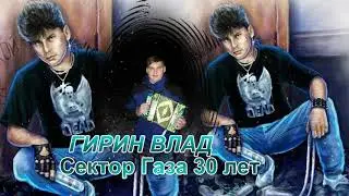 Сектор Газа 30 лет(ГИРИН ВЛАД)💯💥💥💥