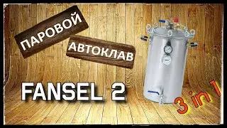 Автоклав Фансел 2. Новый паровой автоклав Fansel 2. Распаковка. Обзор.