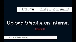 دورة تصميم موقع من الصفر  [Html , Css] : #الدرس_الثامن [ رفع الموقع على الانترنت ]