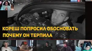 КУЕРТОВ ПОЯСНЯЕТ КОРЕША ПОЧЕМУ ОН ТЕРПИЛА