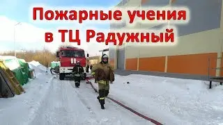 Пожарные учения в ТЦ Радужный