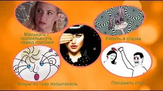 Слово к слову: Глаз. Часть 3