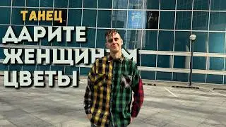 Я ПОДАРЮ ВАМ ЛАНДЫШИ (ПЕСНЯ) // JAZZDAUREN — ДАРИТЕ ЖЕНЩИНАМ ЦВЕТЫ // ТАНЕЦ // MONLI //