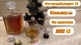 💥Premium Cognac recipe from moonshine and simple ingredients 🥃🔥🔥🔥