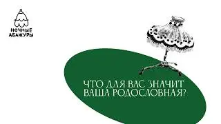 Что для вас значит ваша родословная?