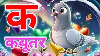 क से कबूतर, अ से अनार a se anaar k se kabutar I Hindi varnmala I ABCD अ से अनार, for kids part 104