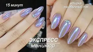 Маникюр за 15 минут//Втирка на обычный лак