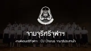 จามจุรีศรีจุฬาฯ | CU Chorus - ฟังดนตรีที่จุฬาฯ