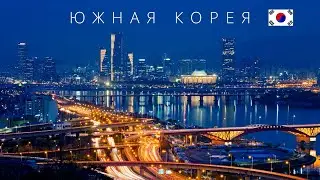 ЮЖНАЯ КОРЕЯ | ПОЛНЫЙ ОБЗОР СТРАНЫ