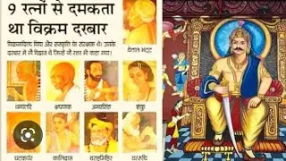 Navratna of King Vikramaditya/राजा विक्रमादित्य के नवरत्न l
