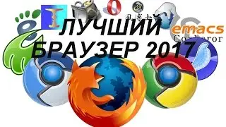 ЛУЧШИЙ БРАУЗЕР 2017