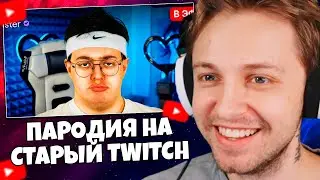 СТИНТ СМОТРИТ: ПАРОДИЯ на СТАРЫЙ TWITCH (все стримеры и все форматы)