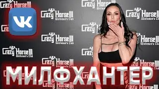 ИЩУ МИЛФУ В ВК (ДАЙ ВИНЧИК)