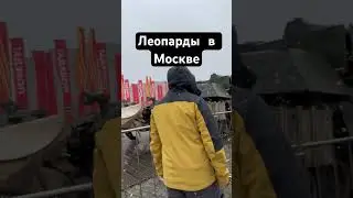 Стоит увидеть своими глазами ! Выставка трофейной техники в Москве