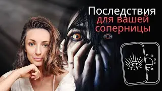 КАК ОТГРЕБЕТ ВАША СОПЕРНИЦА ❓😎 последствия для нее