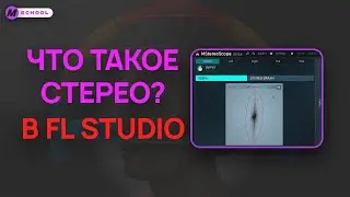 Что такое Моно и Стерео на примере в Fl Studio