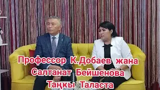 ПРОФЕССОР К.ДОБАЕВ менен маек