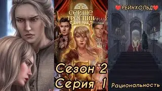 СЕРДЦЕ ТРЕСПИИ: 2 Сезон 1 Серия 