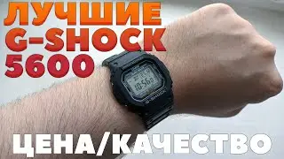THE BEST CASIO G-SHOCK 5600! PRICE/QUALITY CASIO G-SHOCK 5600-UE!