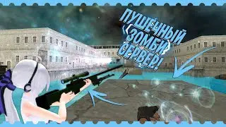ОБЗОР ПУШЕЧНОГО ЗОМБИ СЕРВЕРА КС 1.6 | 2021
