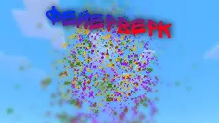 Как создать салют в майнкрафт! Фейерверк в майнкрафт 