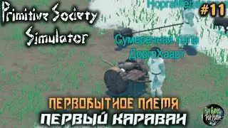 Primitive Society Simulator ➤ #11 ➤ Первый Караван!