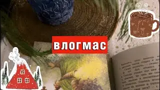 Ежедневники на 23 год, Рождественская песнь Диккенс