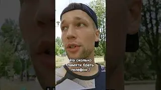 На сколько памяти брать телефон
