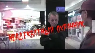 ПЬЯНЫЙ Охранник.