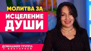 Домашняя группа с Викторией | Исцеление Души