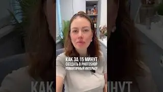 Романтичный интерьер в Photoshop