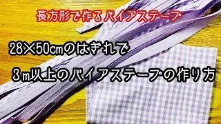 長方形のハギレで作るバイアステープ