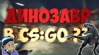 ДИНОЗАВР В CS:GO ??!!!