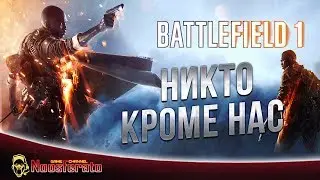 Battlefield 1 - Минус Я