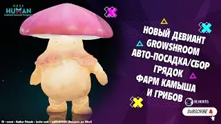 ONCE HUMAN | НОВЫЙ ИМБА ДЕВИАНТ GROWSHROOM | ФАРМ КАМЫША И ГРИБОВ | АВТО-ПОСАДКА-СБОР ГРЯДКИ...