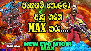 FREE FIRE NEW EVO GUN MAX IN SINHALA |FREE FIRE NEW M1014 EVO GUN | SRI LANKA මන්ද මුලින් මැක්ස් කරේ